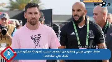 إيقاف حارس ميسي وحظره من الملاعب بسبب تصرفاته المثيرة للجدل.. تعرف على التفاصيل